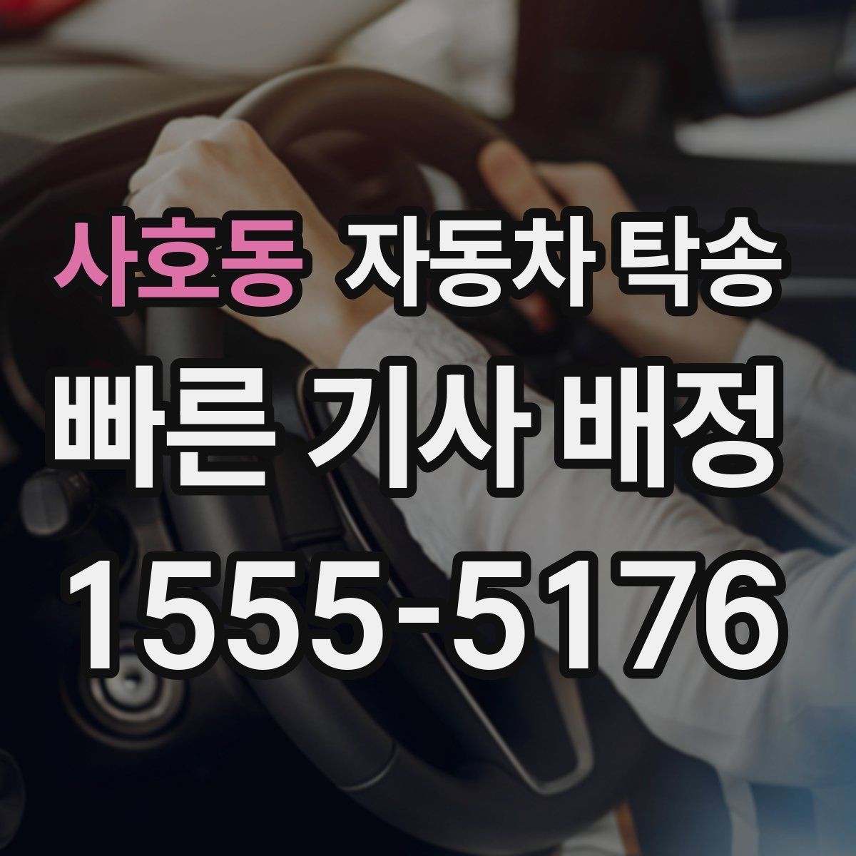 사호동 자동차 탁송 임시 주차장으로 차량을 옮겨야 할 때