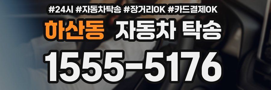하산동 자동차 탁송