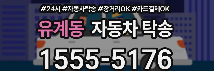 유계동 자동차 탁송