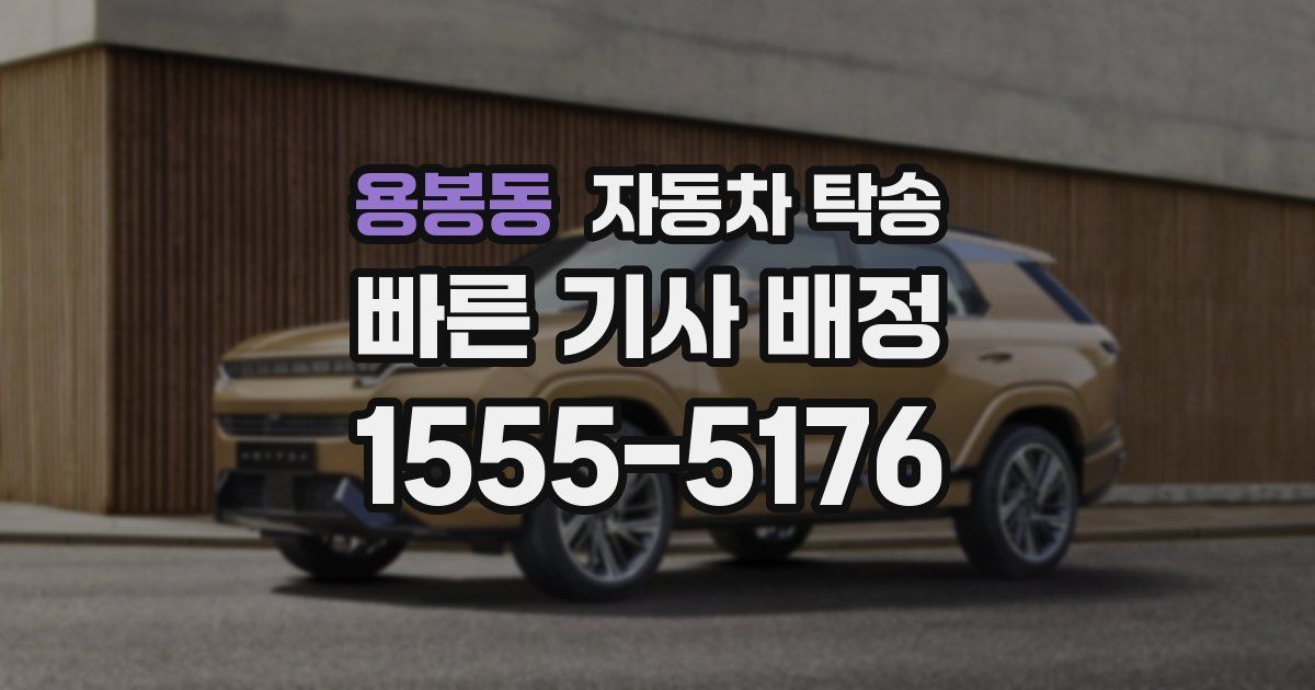 용봉동 자동차 탁송