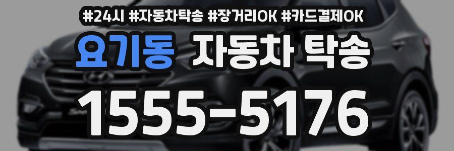 요기동 자동차 탁송