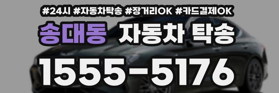 송대동 자동차 탁송