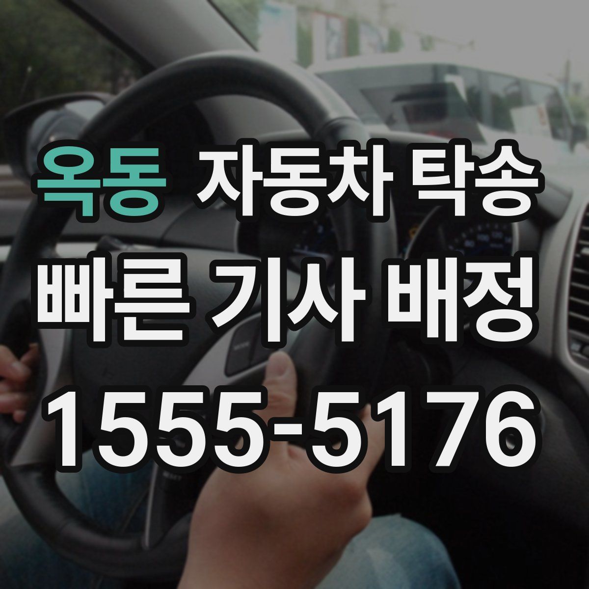 옥동 자동차 탁송