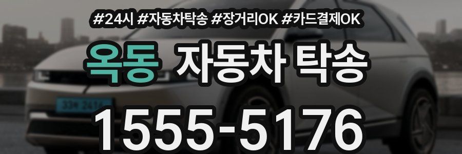 옥동 자동차 탁송