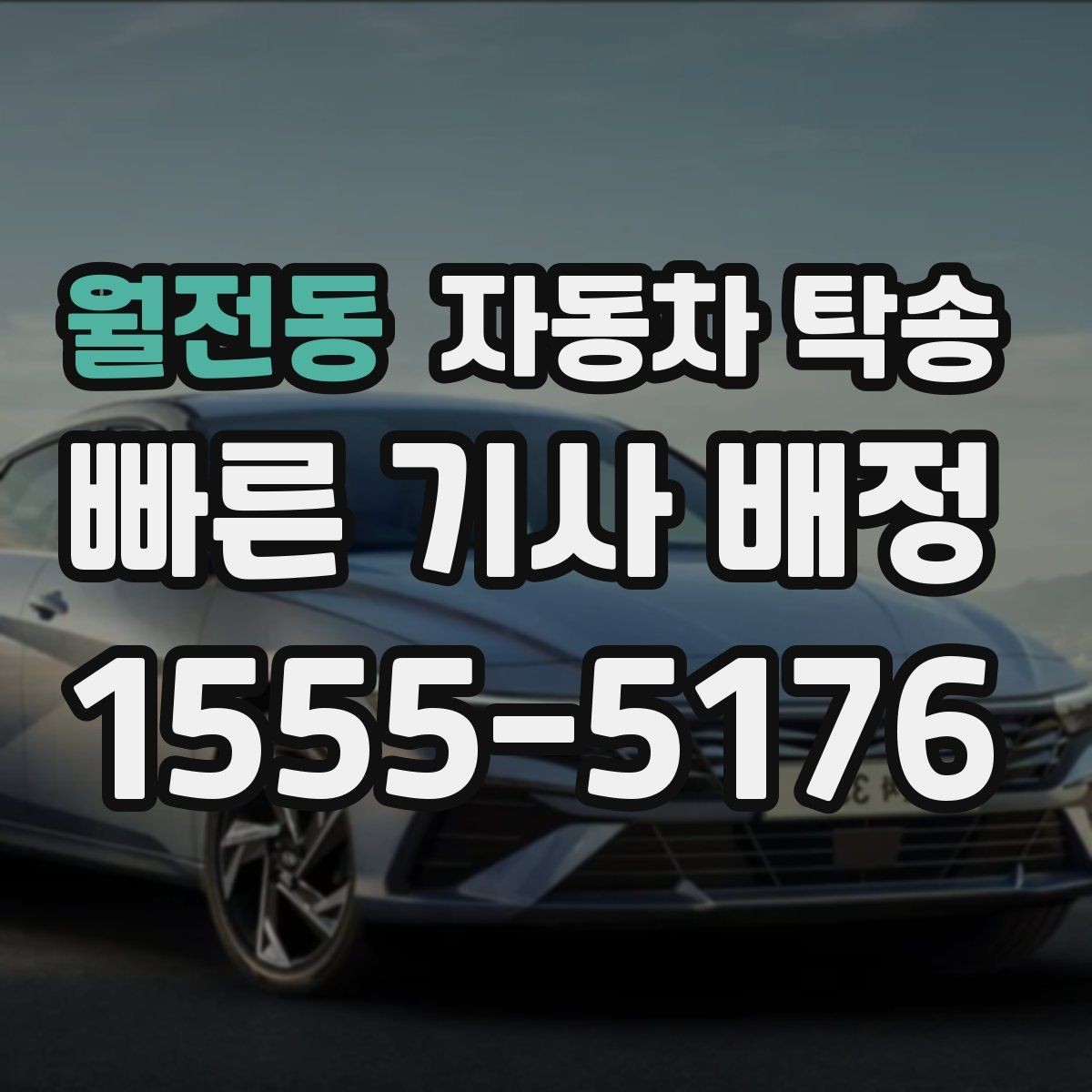 월전동 자동차 탁송 고속도로 장거리 주행 대신 편하게 이동