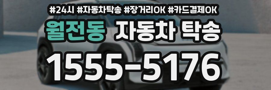 월전동 자동차 탁송