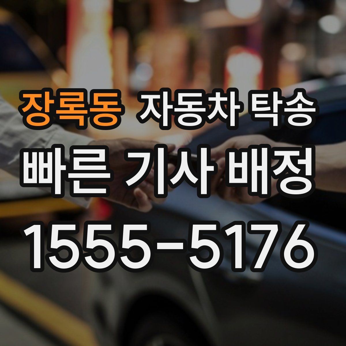 장록동 자동차 탁송 이사 거래 정비 일정에 딱 맞는 상황별 가이드