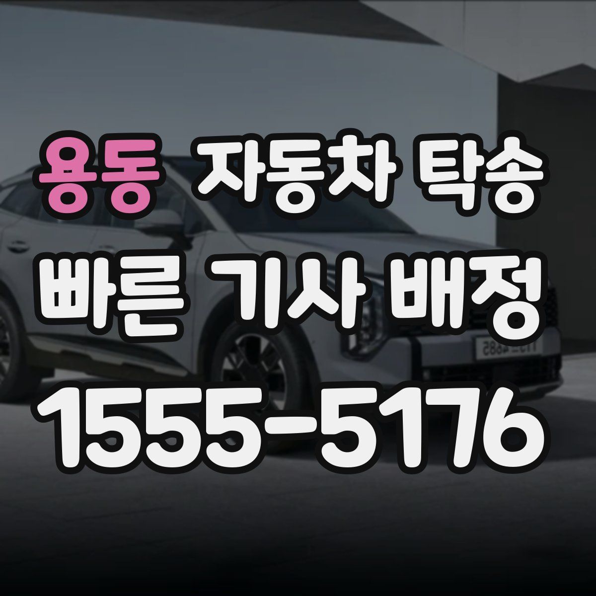 용동 자동차 탁송