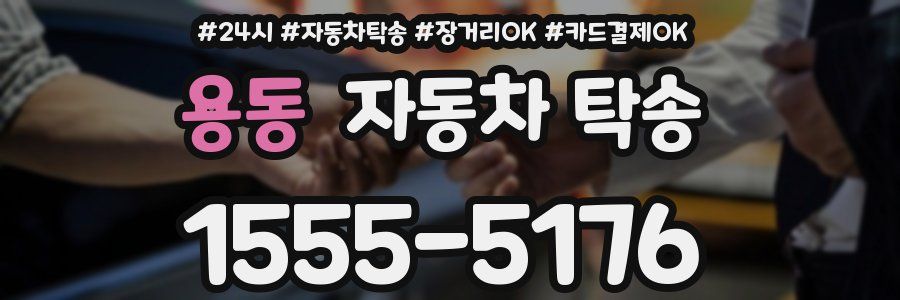 용동 자동차 탁송