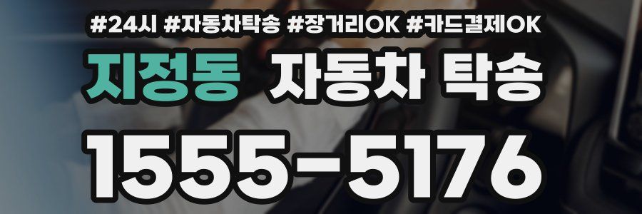 지정동 자동차 탁송