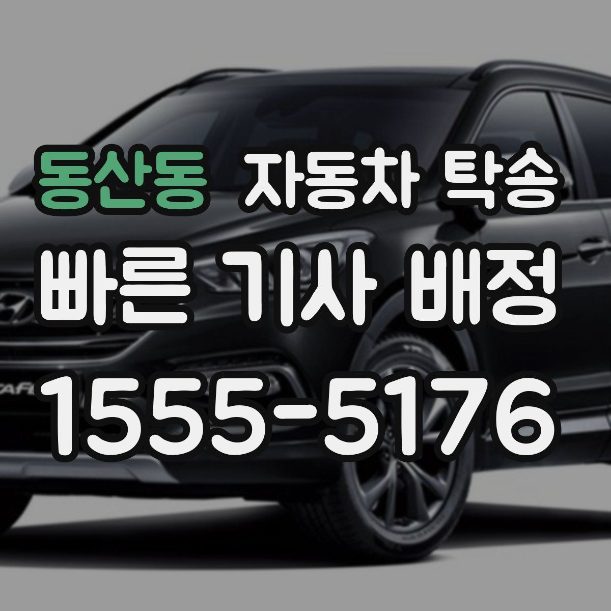 동산동 자동차 탁송