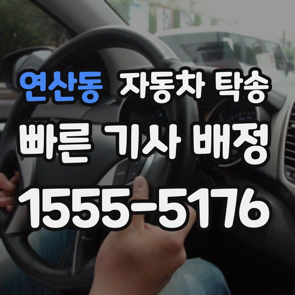 연산동 자동차 탁송 블랙박스 설치 예약에 맞춘 차량 이동