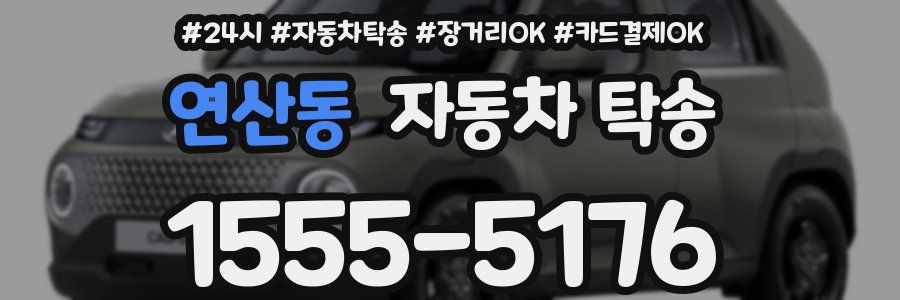 연산동 자동차 탁송