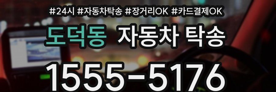 도덕동 자동차 탁송