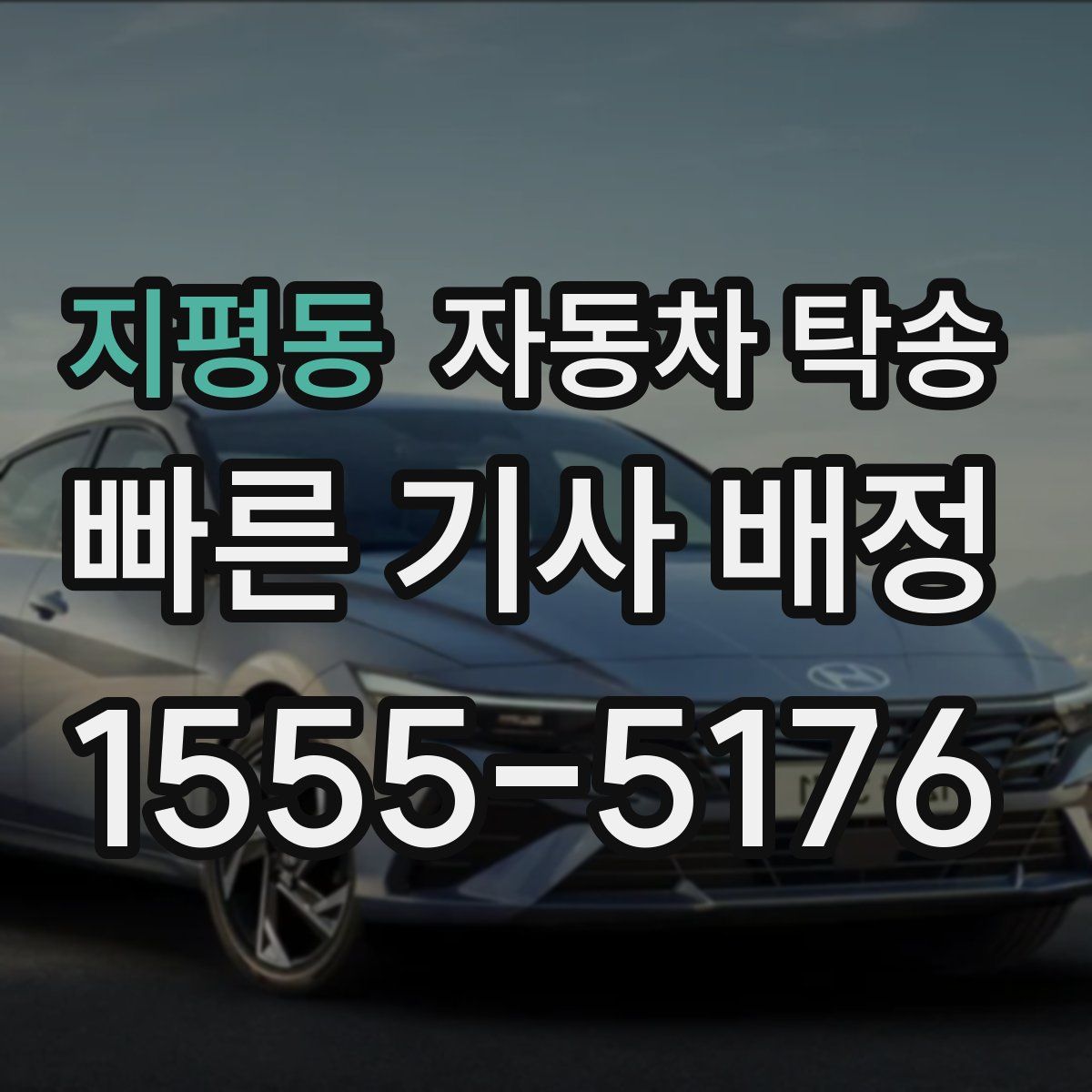 지평동 자동차 탁송