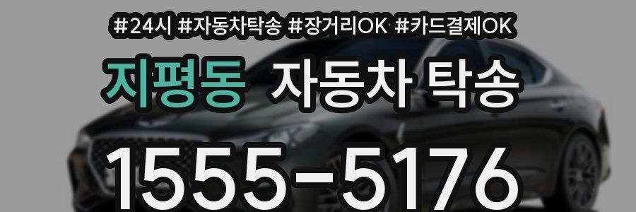지평동 자동차 탁송
