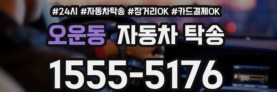 오운동 자동차 탁송
