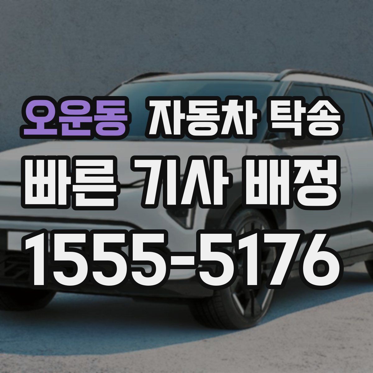 오운동 자동차 탁송