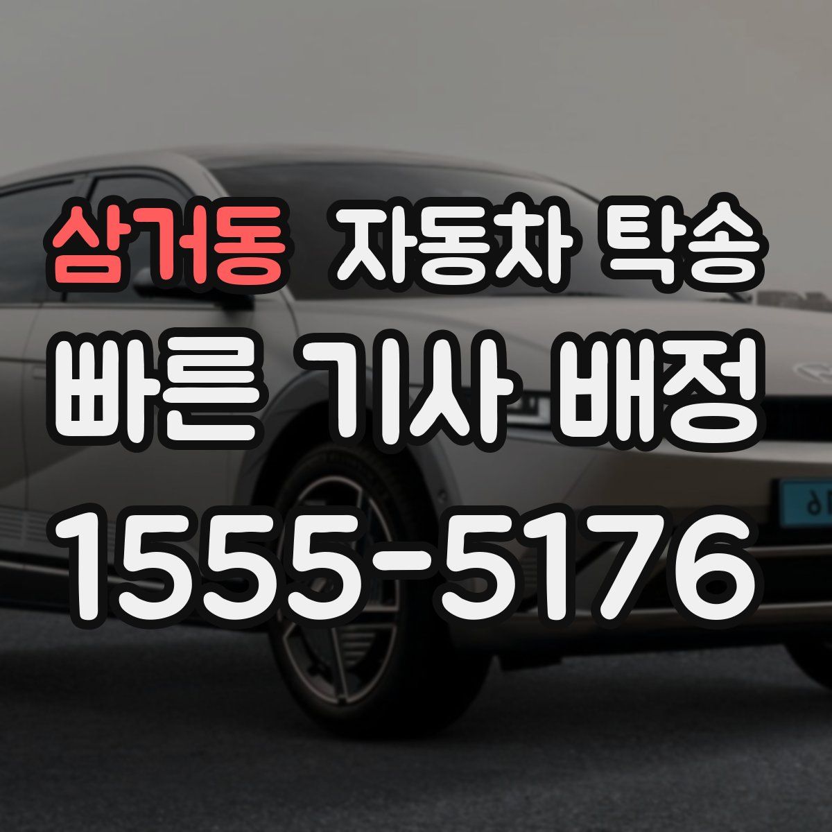 삼거동 자동차 탁송