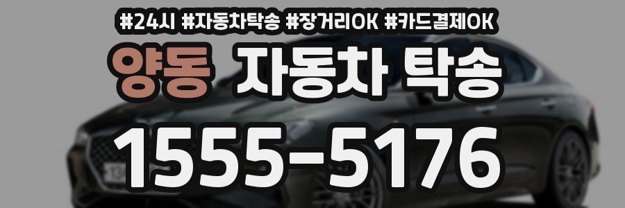 양동 자동차 탁송
