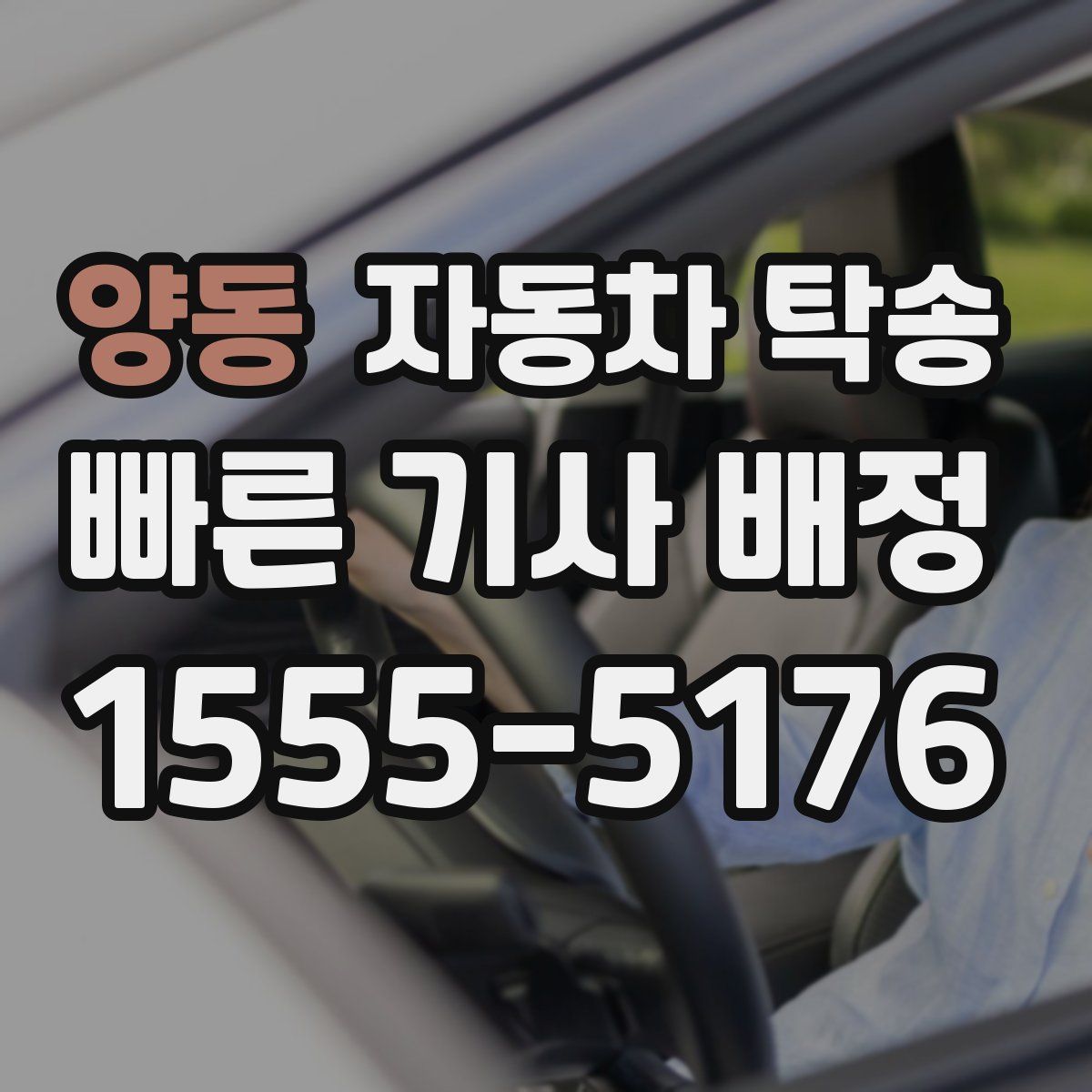 양동 자동차 탁송