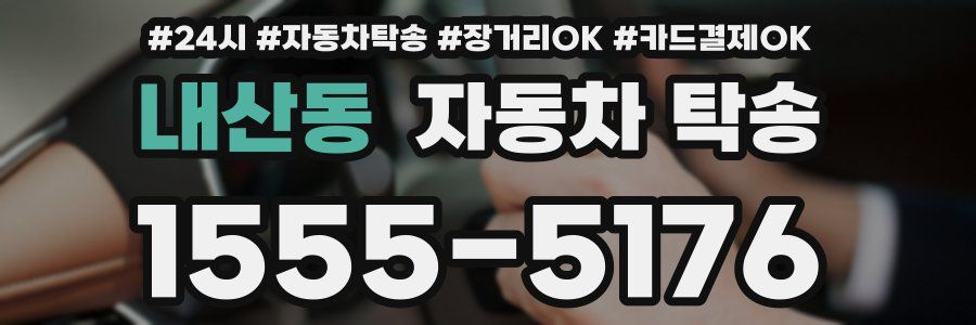 내산동 자동차 탁송