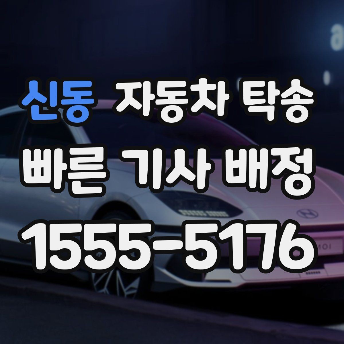 신동 자동차 탁송 눈 오는 날 차량 이동을 안전하게 하는 법