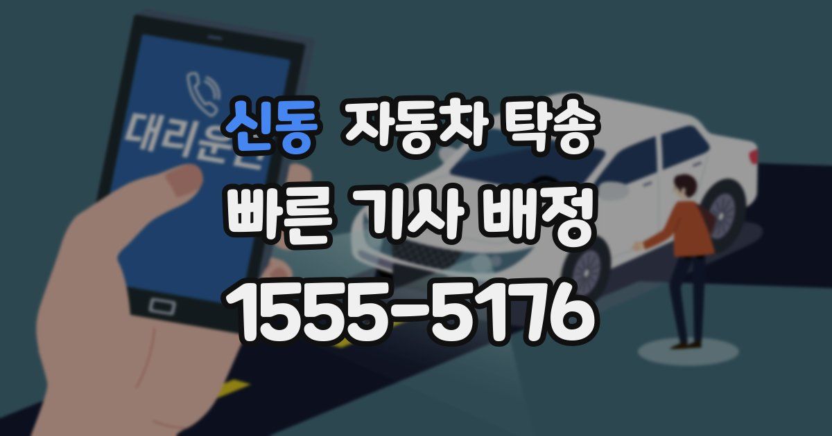 신동 자동차 탁송