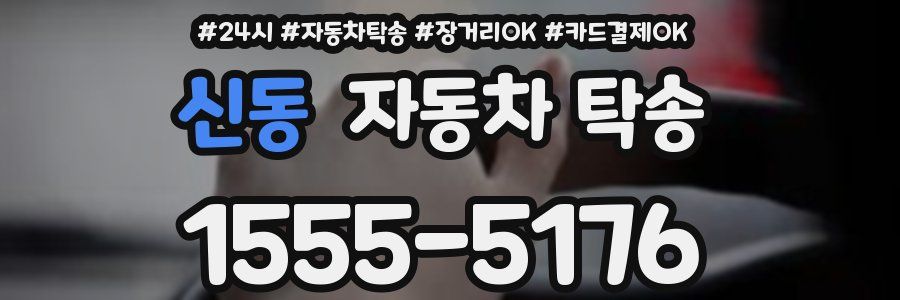 신동 자동차 탁송