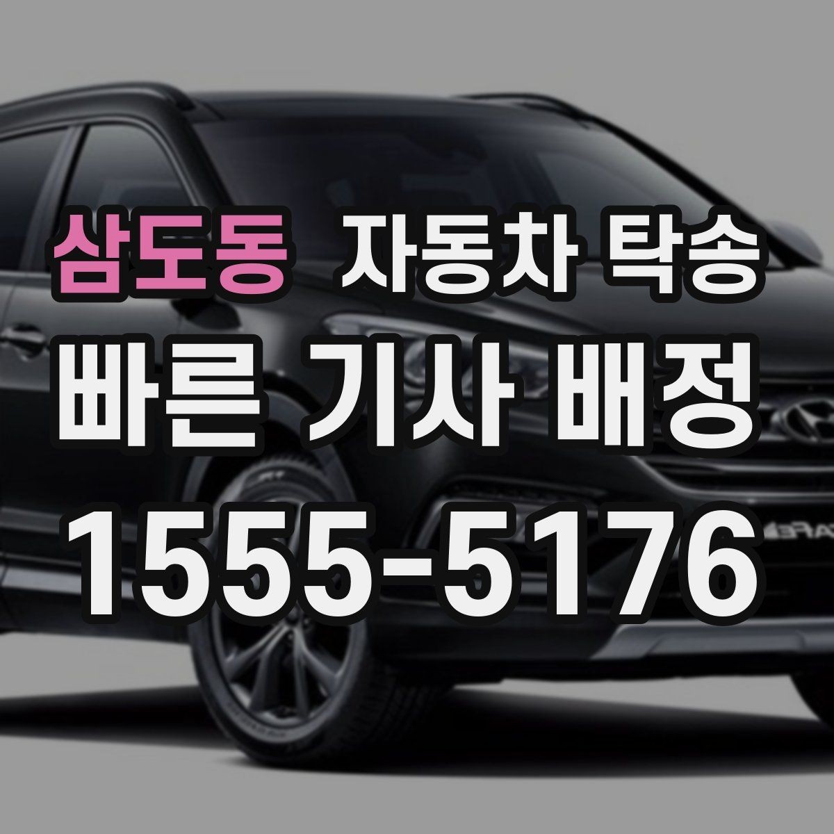 삼도동 자동차 탁송 차고지 변경으로 차량 위치를 바꾸는 방법