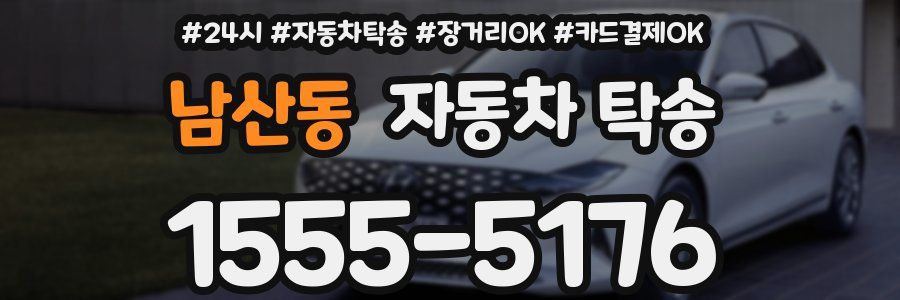 남산동 자동차 탁송