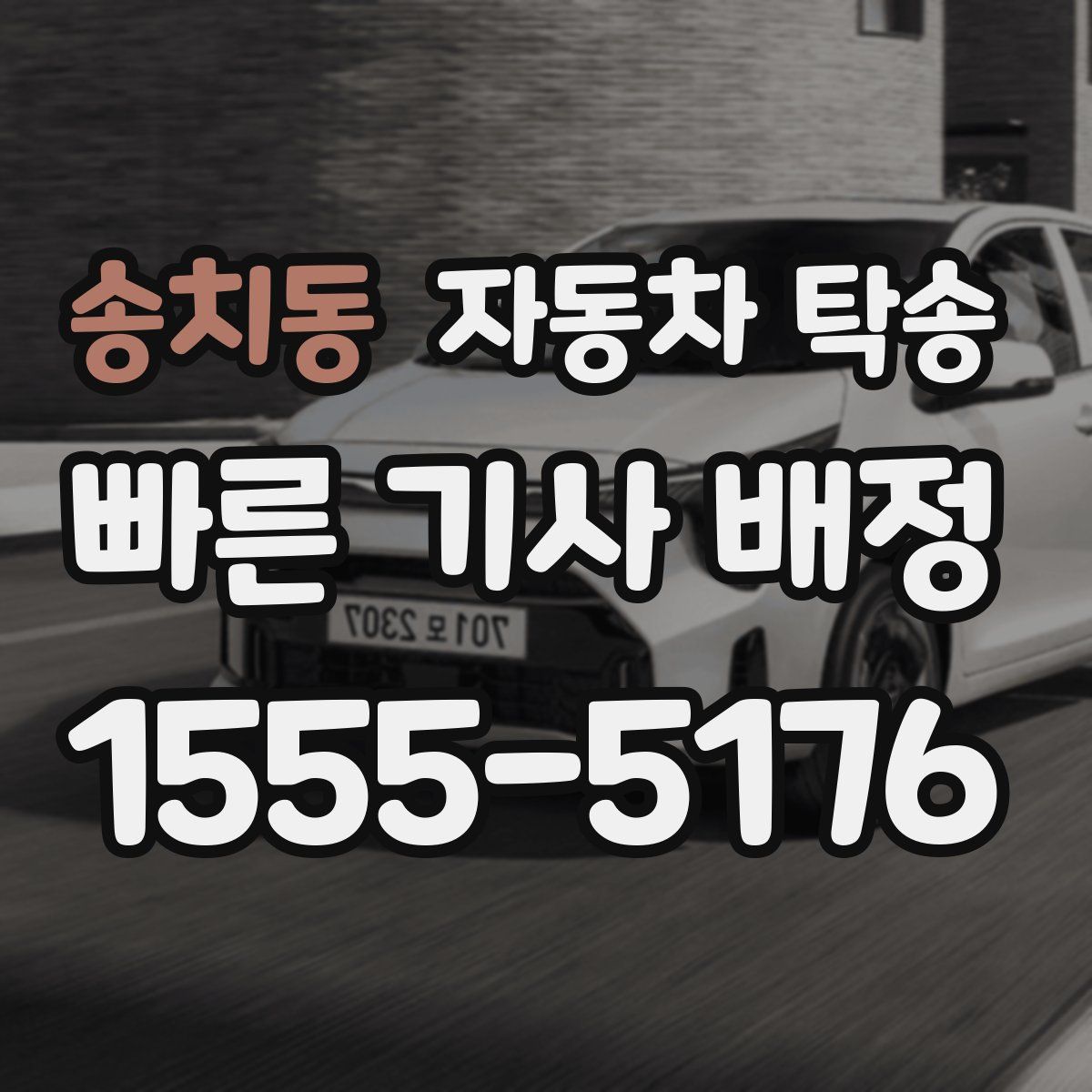 송치동 자동차 탁송