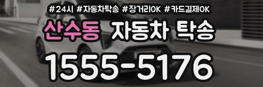 산수동 자동차 탁송
