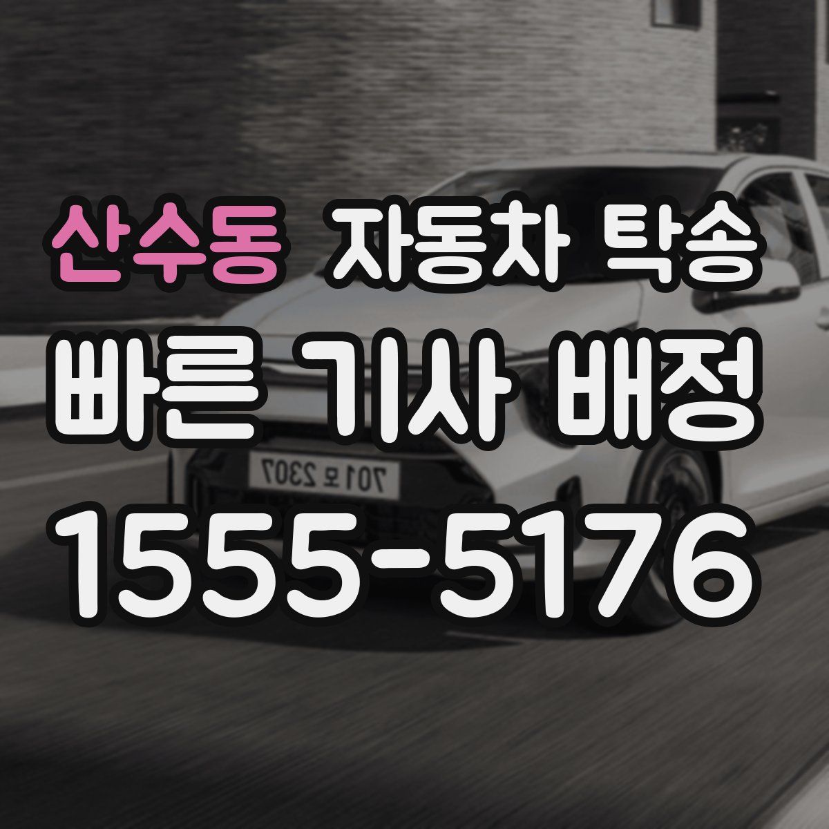 산수동 자동차 탁송