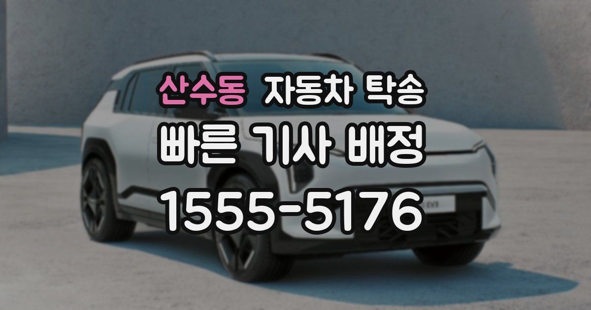 산수동 자동차 탁송