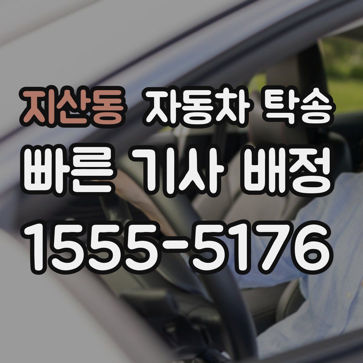 지산동 자동차 탁송