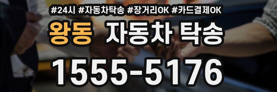 왕동 자동차 탁송