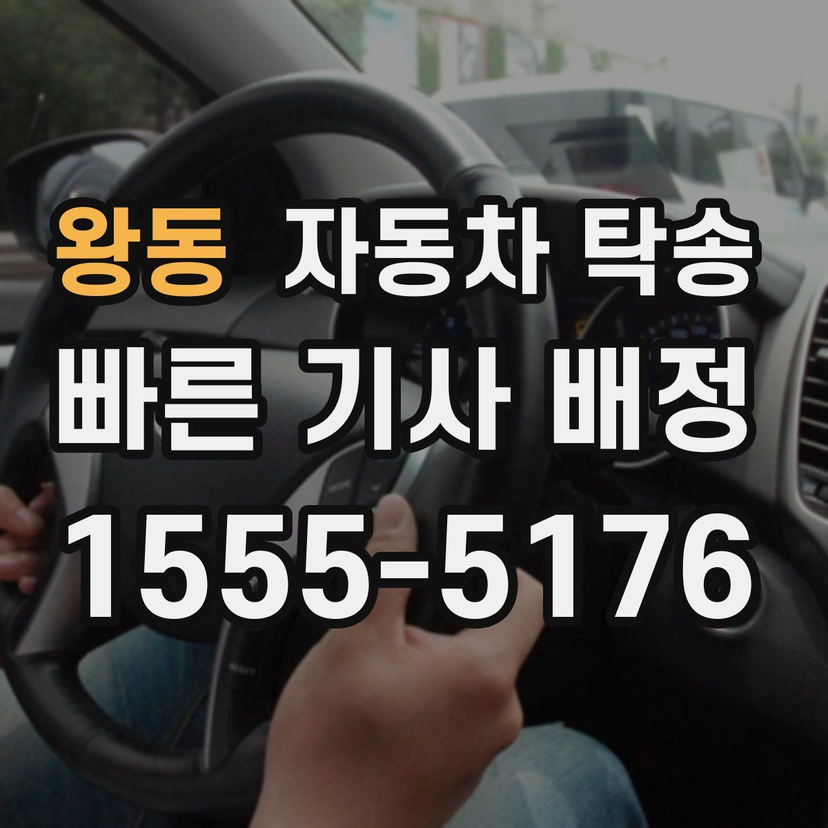 왕동 자동차 탁송