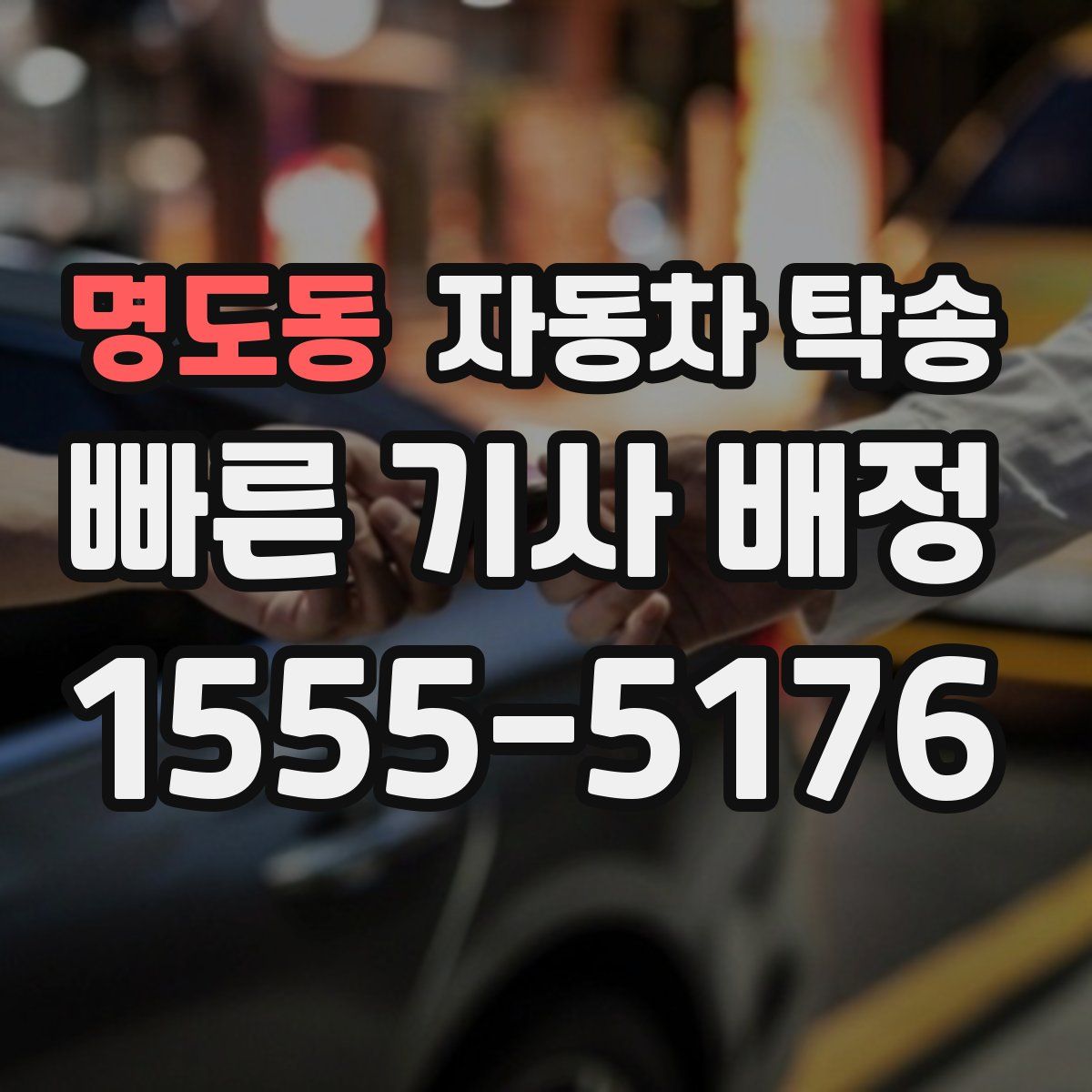 명도동 자동차 탁송