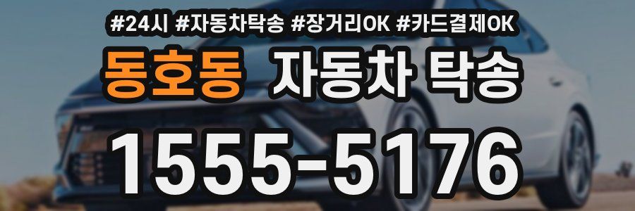 동호동 자동차 탁송