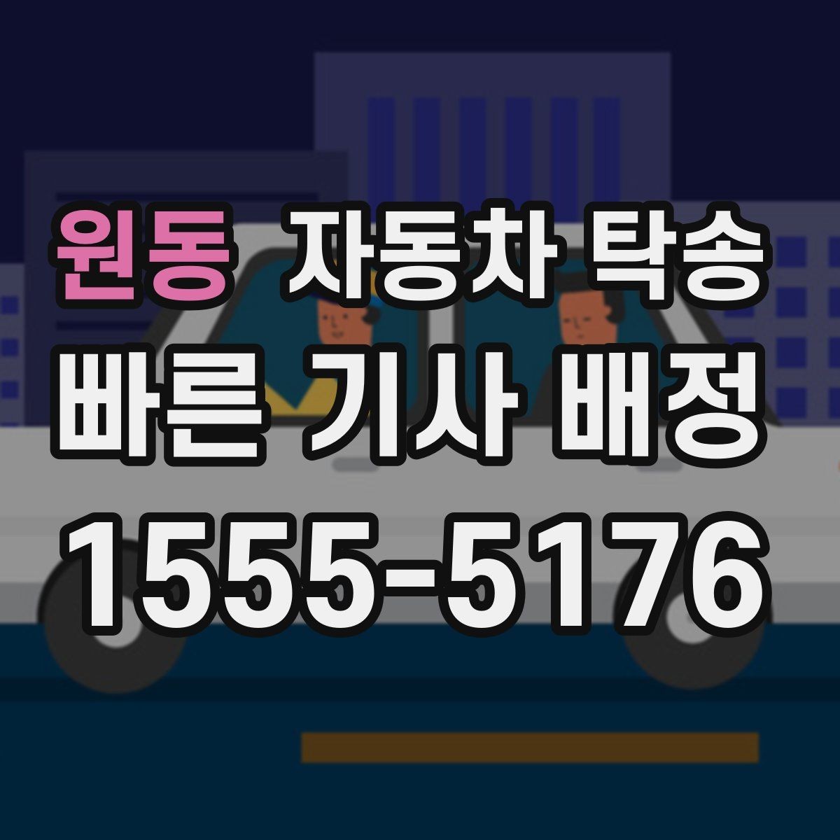 원동 자동차 탁송 바쁜 날 차량 이동을 맡겨 시간 확보하는 팁