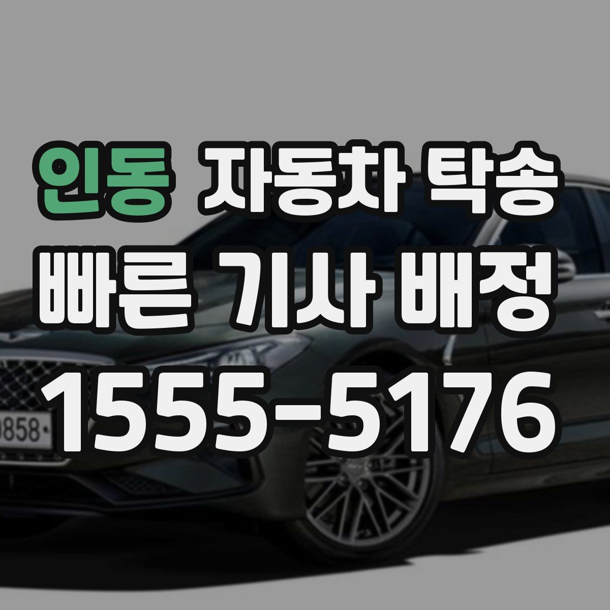 인동 자동차 탁송