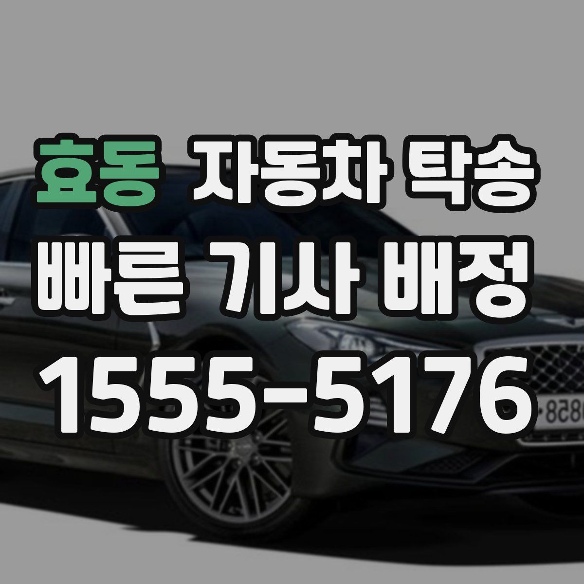 효동 자동차 탁송