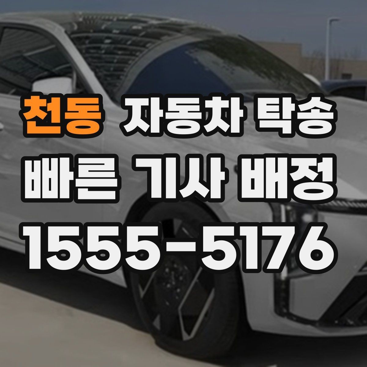 천동 자동차 탁송 장기 출장 전 차량을 보관 장소로 옮기는 방법