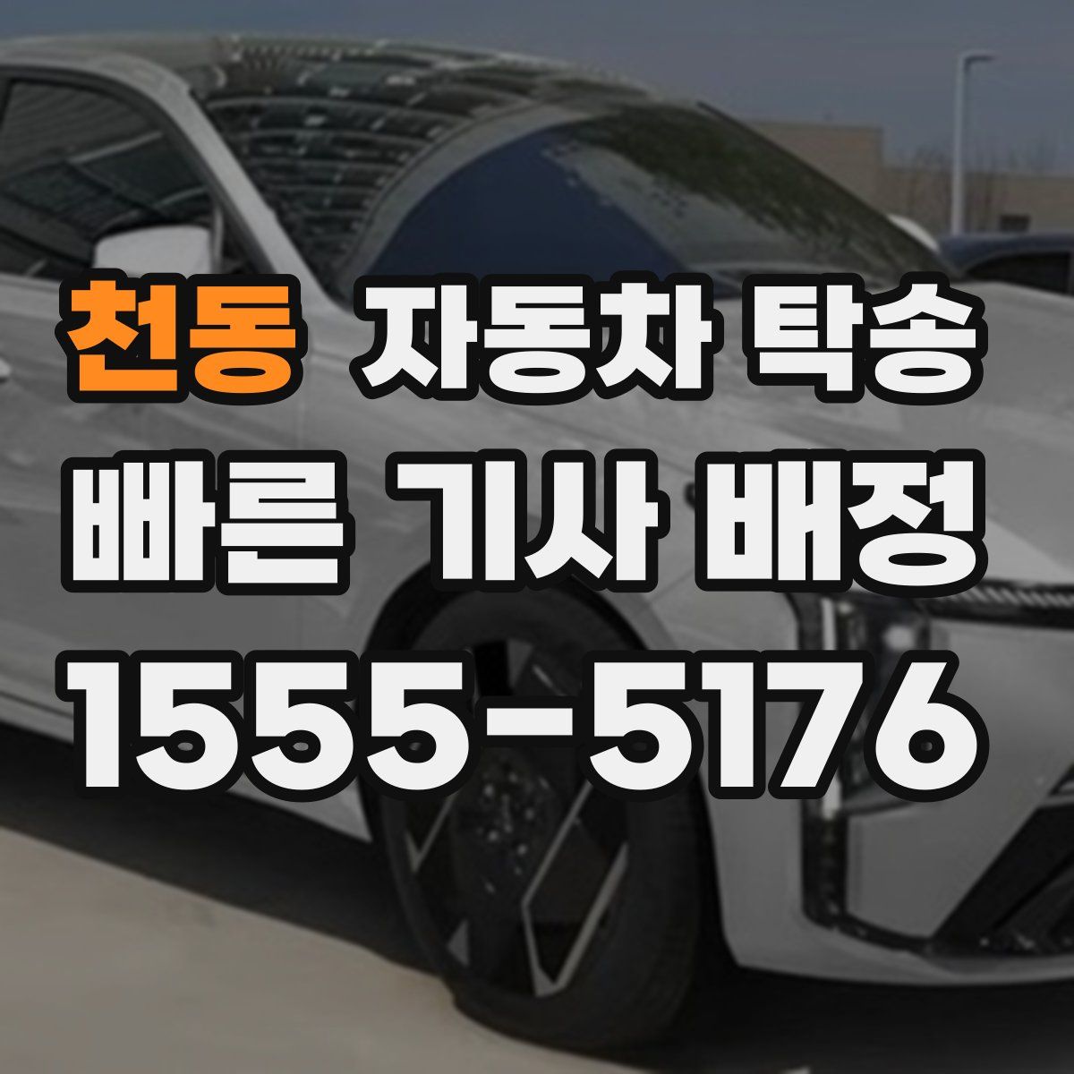 천동 자동차 탁송