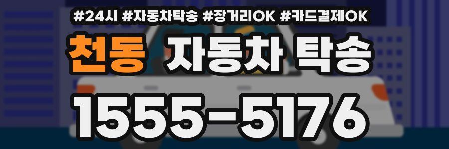 천동 자동차 탁송