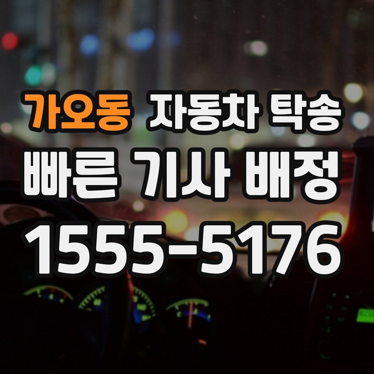 가오동 자동차 탁송 회사 차량을 다른 지점으로 옮기는 방법