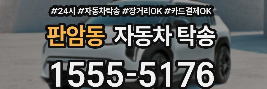 판암동 자동차 탁송