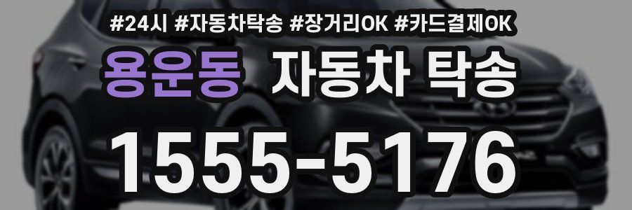 용운동 자동차 탁송