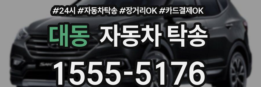대동 자동차 탁송
